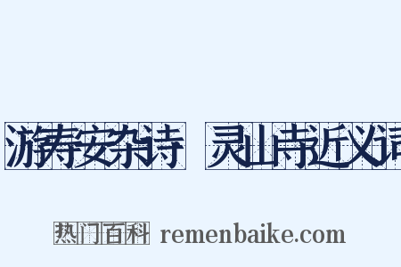 游寿安杂诗·灵山寺近义词是什么意思的图片
